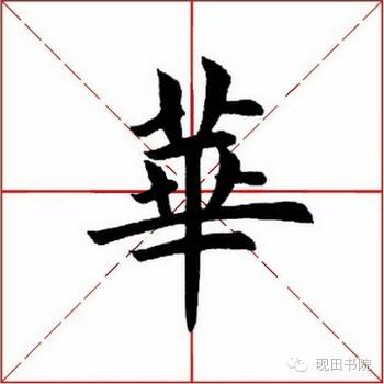 "华"字,需要说明的是,单字是从田英章先生毛笔楷书字汇上摘取制作的