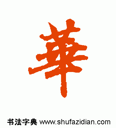 【每日一字】 华(741)2016.08.30