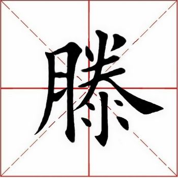 滕字楷书写法图片