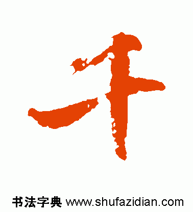 陆柬之书法千字文图片