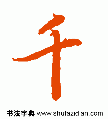 陆柬之书法千字文图片