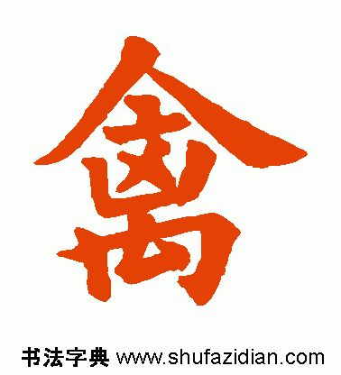 【每日一字 禽(1772)2019.07.03