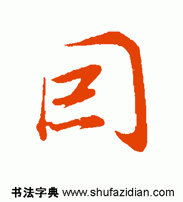 【每日一字】 因(816)20161113