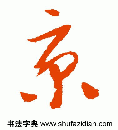 【每日一字】 京(1761)2019.06.22