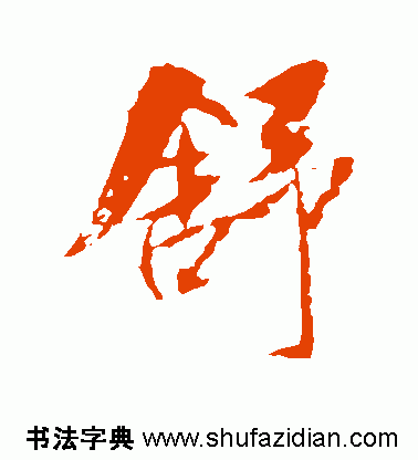 【每日一字】 舒(745)2016.09.03