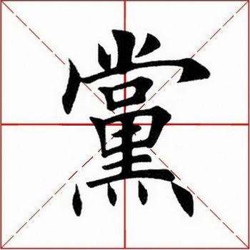 第二百九十一个字:党应书友们的要求,今天继续解析田英章先生楷书