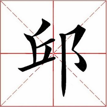 第一百五十一个字:邱应书友们的要求,今天继续解析田英章先生楷书