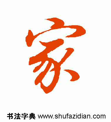 【每日一字】 家(730)20160819