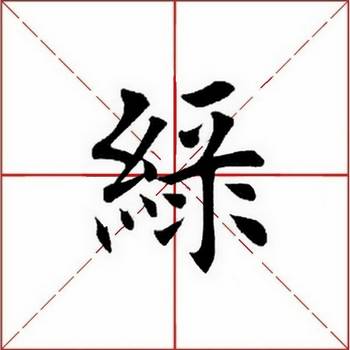 "绿"字,需要说明的是,单字是从田英章先生毛笔楷书字汇上摘取制作的
