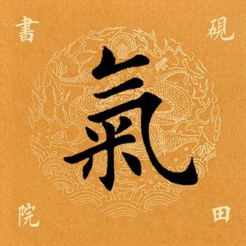 第七个字:气今天解析"气"字,需要说明的是,单字是从田英章先生毛笔