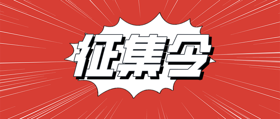 近期征稿合集来啦！ 第21张