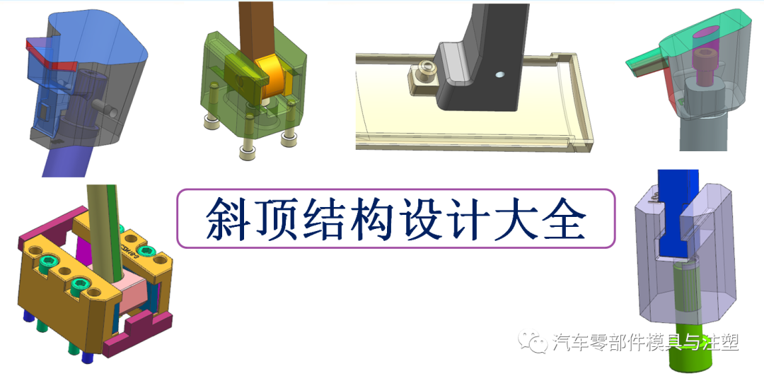 斜頂結構設計大全的圖1