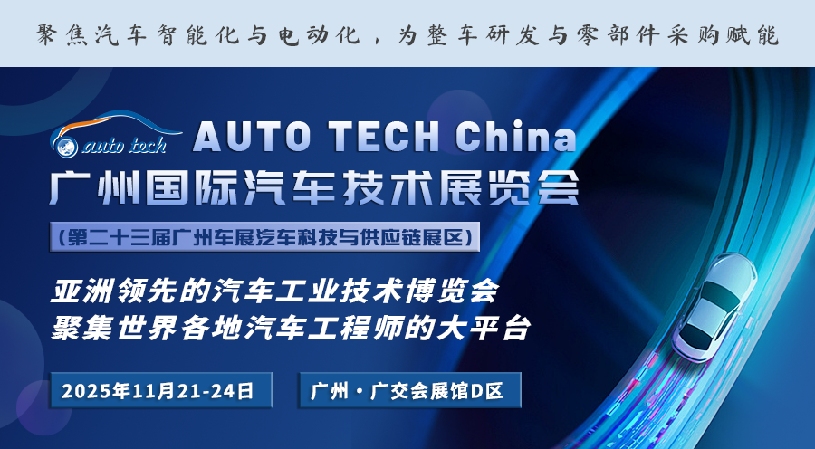 AUTO TECH China 2025 汽车技术展-（公众号底部图片）（900）.png