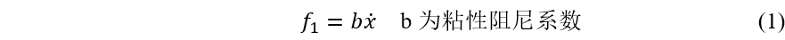 阻尼类型以及midas NFX、midas MeshFree中的阻尼定义的图1