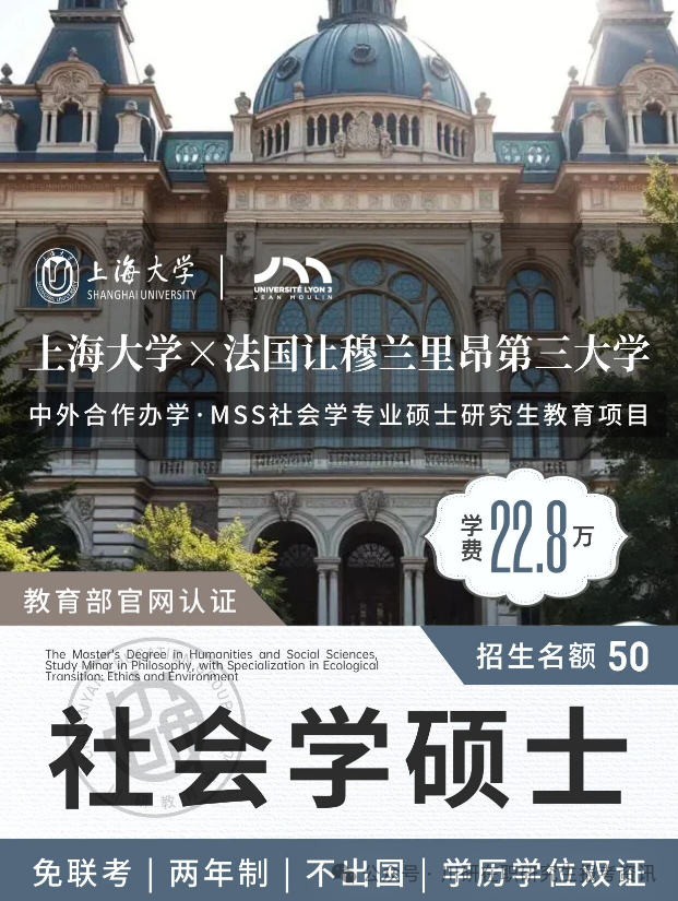 【免联考硕士】上海大学&法国让穆兰里昂第三大学联合办学硕士MSS社会学硕士招生简章！周末授课不出境，学历学位，教育部留服认证！~在职研究生报考资讯