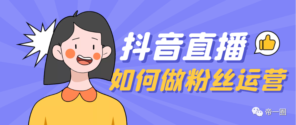抖音直播：如何做粉丝运营