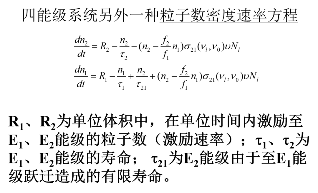 一文帮您弄懂“典型激光器速率方程”的图15