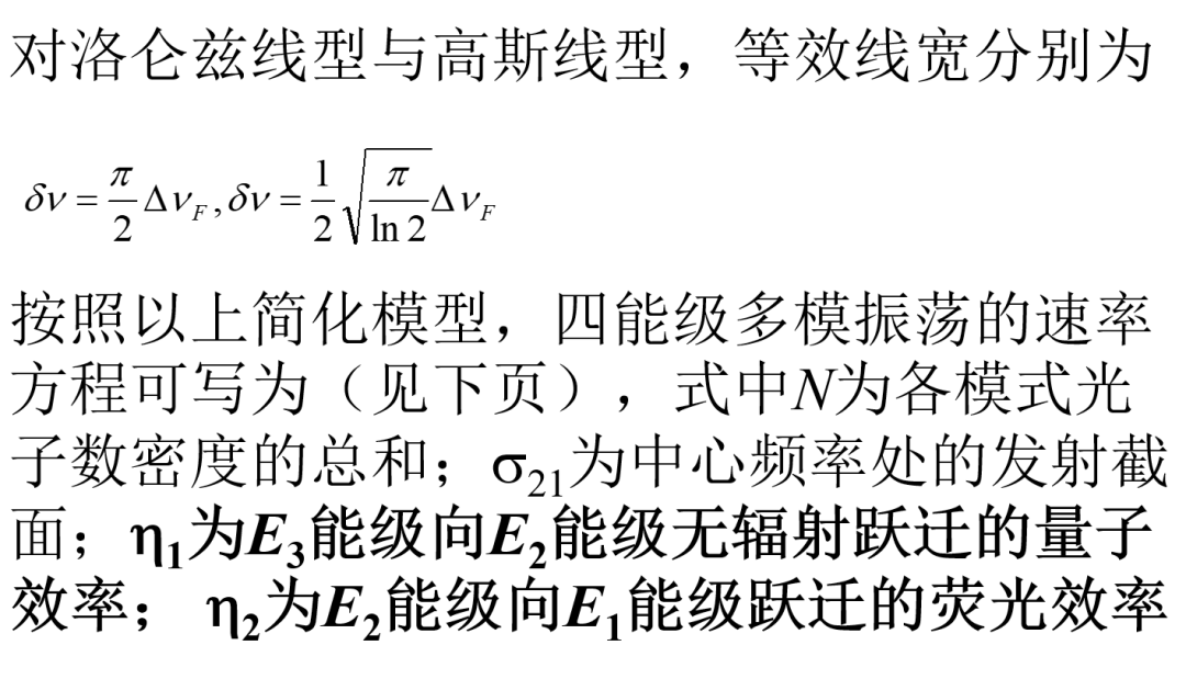 一文帮您弄懂“典型激光器速率方程”的图19