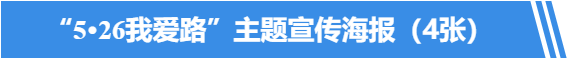 “5·26 我爱路”，共筑平安铁路