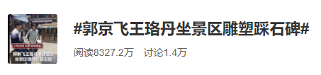 知名藝人景區錄節目坐雕塑、踩石碑，網友吵翻了！ 娛樂 第3張