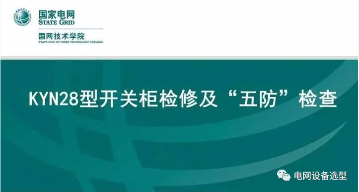 KYN28型开关柜检修及“五防”检查的图1