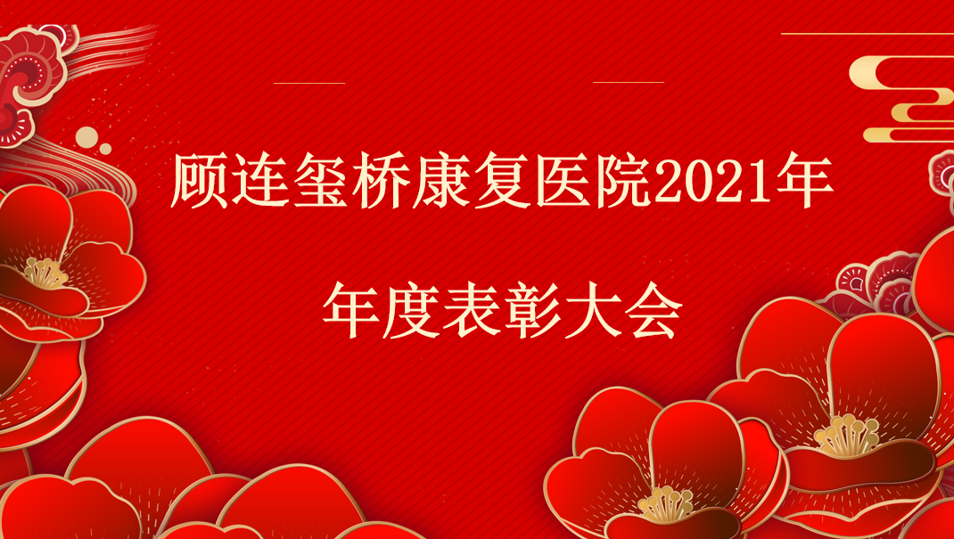 杭州顾连玺桥康复医院召开2021年度表彰大会