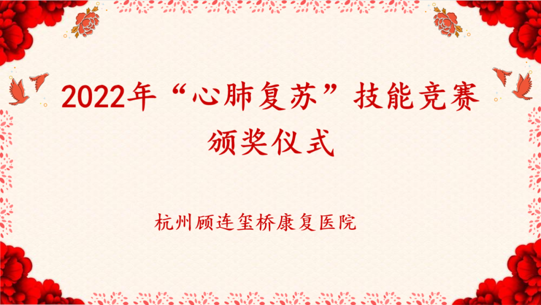 杭州顾连玺桥康复医院2022年医师技能竞赛