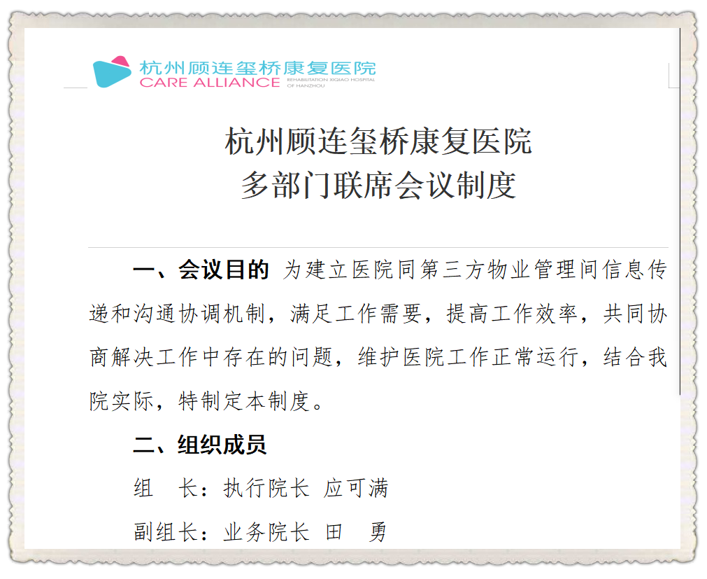 顾连玺桥康复医院召开多方联席会议制度
