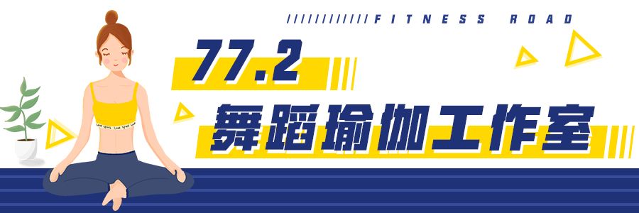 瘦身攻略！魔都最火爆的30+家健身瑜伽中心，帶你燃燒卡路里！ 運動 第88張