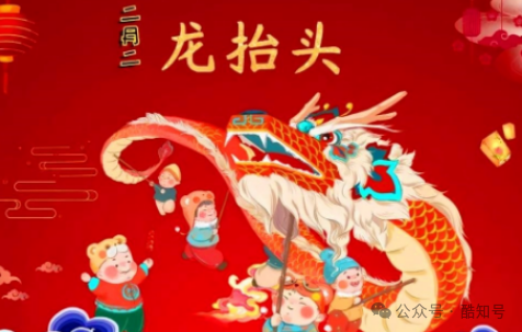 二月二 龙抬头