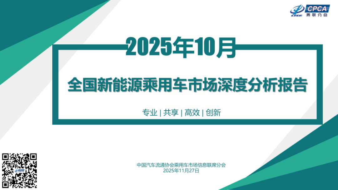 协会发布｜2025年10月份全国新能源市场深度分析报告