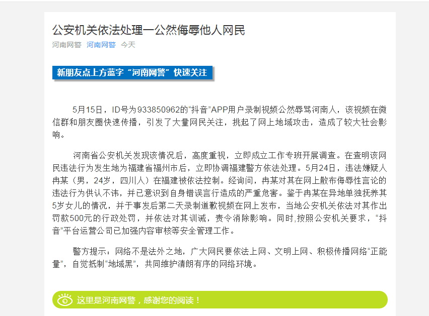 抖音用戶錄制視頻辱罵河南人 被警方訓(xùn)誡罰款500元