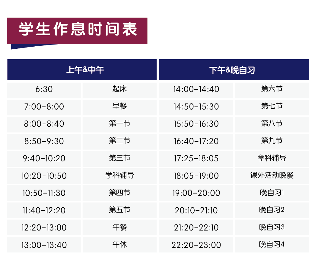 学生作息时间表 学生作息时间表