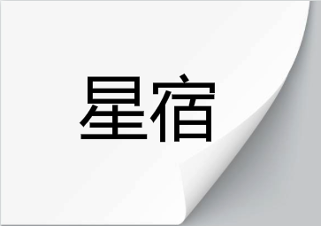 911值日星宿关系_值日星宿关系911老黄历_值日星宿关系是什么意思