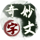 奇妙文字2025官方新版图标