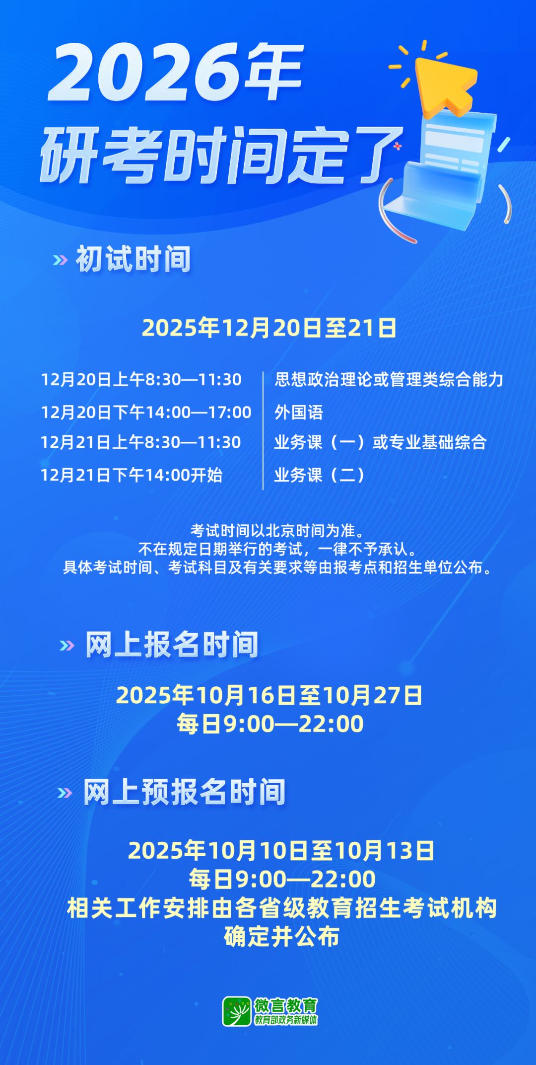 2025年10月16日开始报名！2026年研考时间定了