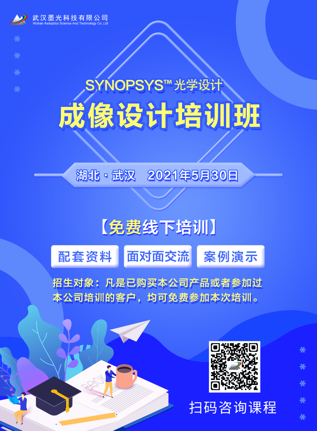 SYNOPSYS? 光學設計成像設計培訓班 火熱招生的圖1