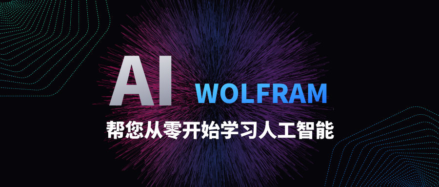 免費講座 | Wolfram 語言的 AI 功能線上直播答疑等你來！的圖2