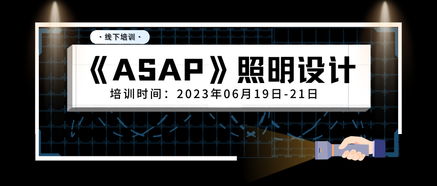 線下培訓 | 《 ASAP 照明設計》招生中的圖2