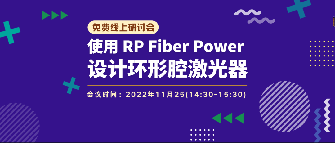 線上研討會 | 《使用 RP Fiber Power 設計環(huán)形腔激光器》線上研討會（免費）的圖1