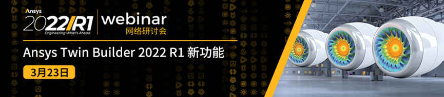 报名 | Ansys Twin Builder 2022 R1 新功能的图1