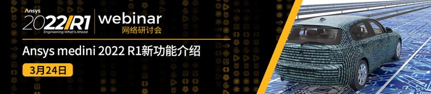 报名 | Ansys medini 2022 R1新功能介绍的图1