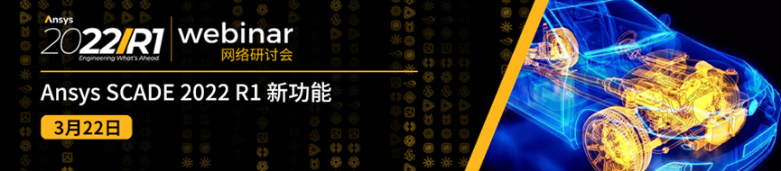 报名 | Ansys SCADE 2022 R1 新功能的图1