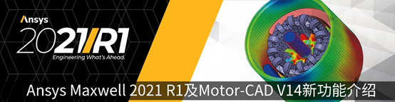 新功能 | 解锁Ansys Maxwell 2021 R1新版功能要点的图24