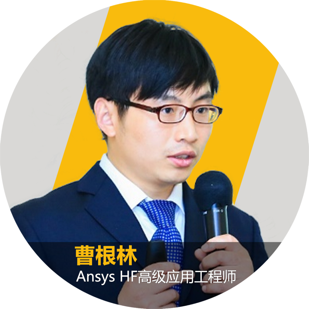 天线年会 | Ansys专场技术研讨会：聚焦HFSS底层技术与应用的图7