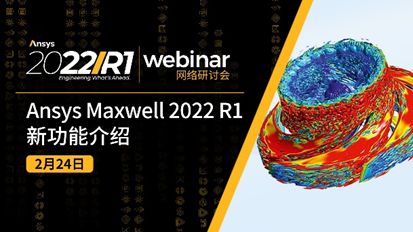 报名 | Ansys 开关电源设计解决方案的图4