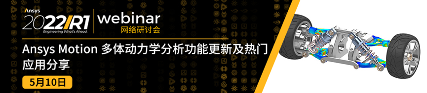 报名 | Ansys Motion 多体动力学分析功能更新及热门应用分享的图1