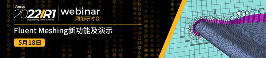 报名 | 5月Ansys 2022 R1 流体系列新功能更新（共4场）的图1