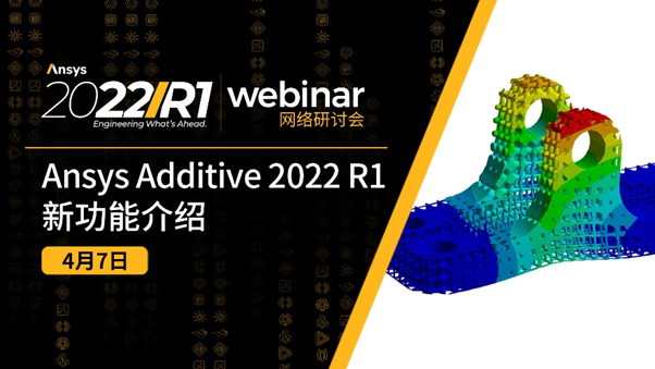 活动推介 | Ansys Additive介绍及功能演示的图5