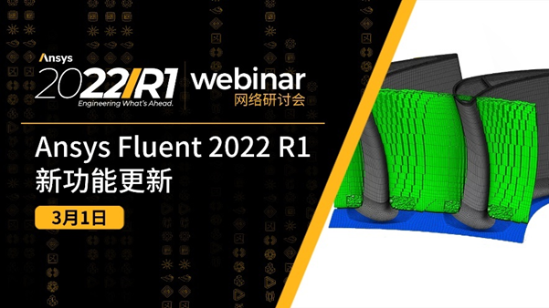 报名 | 5月Ansys 2022 R1 流体系列新功能更新（共4场）的图13